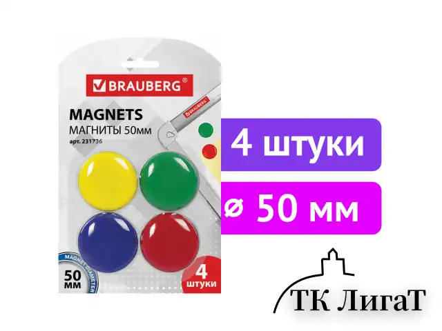 Магниты БОЛЬШОГО ДИАМЕТРА, 50 мм, КОМПЛЕКТ 4 штуки, цвет АССОРТИ, в блистере, BRAUBERG, 231736