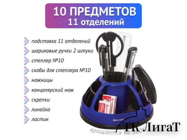 Канцелярский набор BRAUBERG "Микс", 10 предметов, вращающаяся конструкция, черно-синий, блистер, 231930