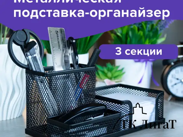 Подставка-органайзер BRAUBERG "Germanium", металлическая, 3 секции, 102х186х95 мм, черная, 231986