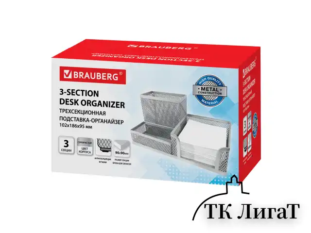 Подставка-органайзер BRAUBERG "Germanium", металлическая, 3 секции, 102*186*95 мм, серебристая, 231987