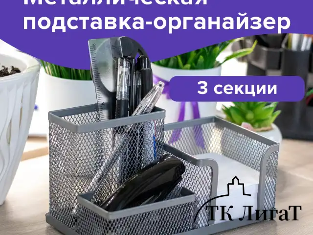 Подставка-органайзер BRAUBERG "Germanium", металлическая, 3 секции, 102*186*95 мм, серебристая, 231987