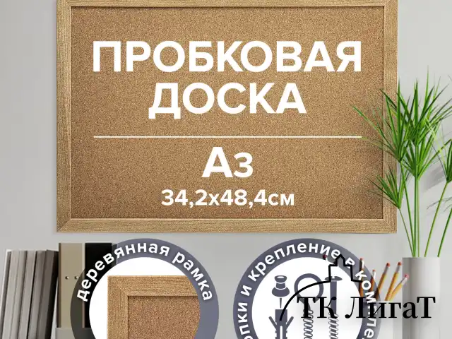 Доска пробковая для объявлений А3, 342х484 мм, ГАРАНТИЯ 10 ЛЕТ, BRAUBERG, 231990