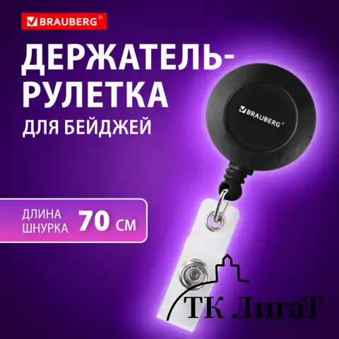 Держатель-рулетка для бейджей, 70 см, петелька, клип, черный, в блистере, BRAUBERG, 232152