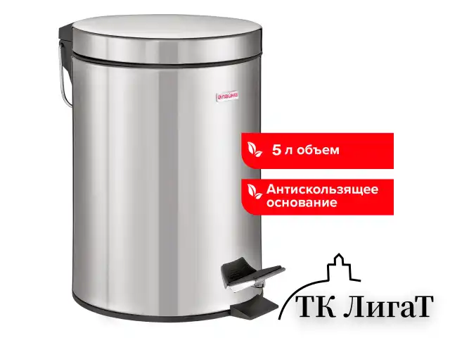 Ведро-контейнер для мусора (урна) с педалью LAIMA "Classic", 5 л, зеркальное, нержавеющая сталь, со съемным внутренним ведром, 232260