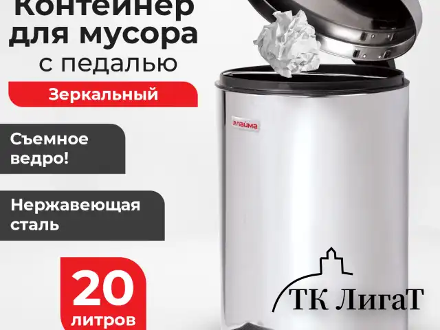Ведро-контейнер для мусора (урна) с педалью LAIMA "Classic", 20 л, зеркальное, нержавеющая сталь, со съемным внутренним ведром, 232262