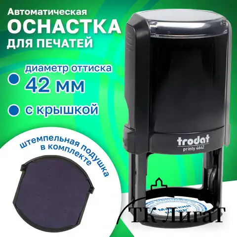 Оснастка для печатей оттиск D=42 мм синий, TRODAT 4642 PRINTY 4.0, корпус черный, крышка, подушка