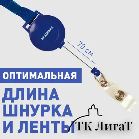Держатель-рулетка для бейджей, 70 см, с синей лентой 45 см, синий, в блистере, BRAUBERG, 235724