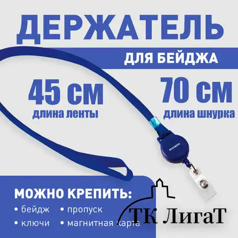 Держатель-рулетка для бейджей, 70 см, с синей лентой 45 см, синий, в блистере, BRAUBERG, 235724