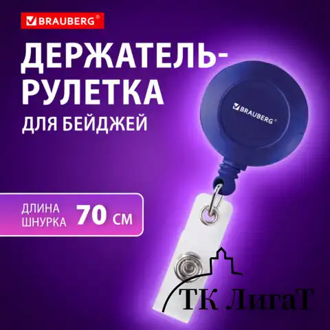 Держатель-рулетка для бейджей, 70 см, петелька, клип, синий, в блистере, BRAUBERG, 235727