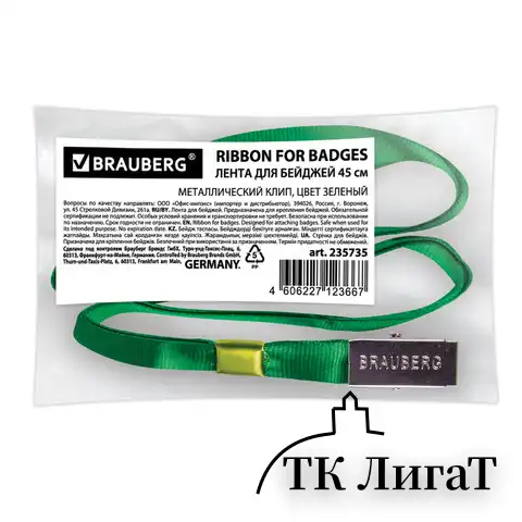 Лента для бейджей, 45 см, металлический клип, ЗЕЛЕНАЯ, BRAUBERG, 235735