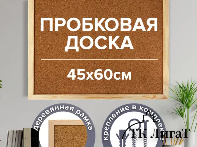 Доска пробковая для объявлений 45х60 см, деревянная рамка, ГАРАНТИЯ 10 лет, РОССИЯ, BRAUBERG, 236859