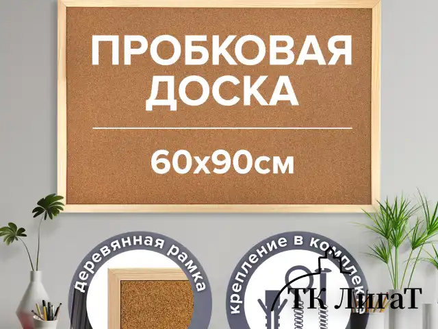 Доска пробковая для объявлений 60х90 см, деревянная рамка, ГАРАНТИЯ 10 ЛЕТ, РОССИЯ, BRAUBERG, 236860