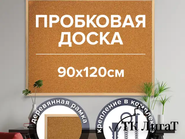 Доска пробковая для объявлений 90х120 см, деревянная рамка, ГАРАНТИЯ 10 ЛЕТ, РОССИЯ, BRAUBERG, 236861