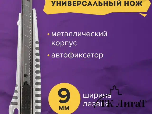 Нож универсальный 9 мм BRAUBERG "Metallic", металлический корпус (рифленый), автофиксатор, блистер, 236971