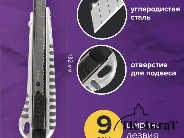 Нож универсальный 9 мм BRAUBERG "Metallic", металлический корпус (рифленый), автофиксатор, блистер, 236971