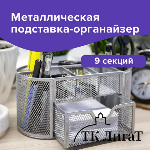 Подставка-органайзер металлическая BRAUBERG "Germanium", 9 секций, 105х220х110 мм, серебро, 237419