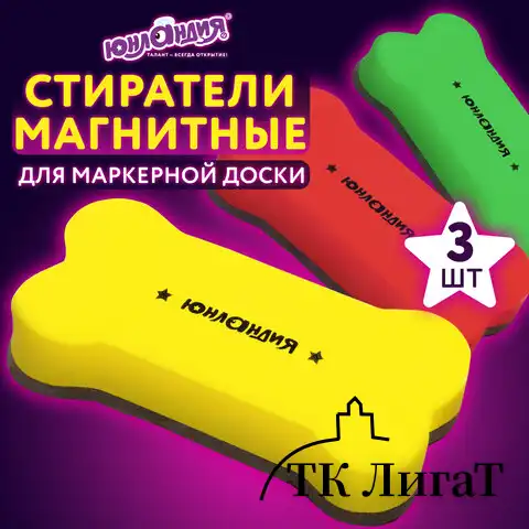 Стиратели магнитные для магнитно-маркерной доски ЮНЛАНДИЯ "Косточка", 55х110 мм, КОМПЛЕКТ 3 ШТ., ассорти, 237503