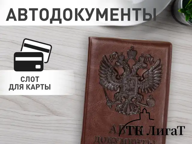 Обложка для автодокументов STAFF, полиуретан под кожу, "АВТОДОКУМЕНТЫ", коричневая, 237598