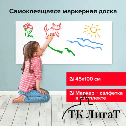Доска-пленка маркерная самоклеящаяся в рулоне, БЕЛАЯ, 45х100 см, маркер и салфетка, BRAUBERG, 237834