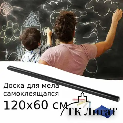 Доска-пленка меловая самоклеящаяся в рулоне, ЧЕРНАЯ, 60х120 см, 5 мелков и салфетка, BRAUBERG, 237838