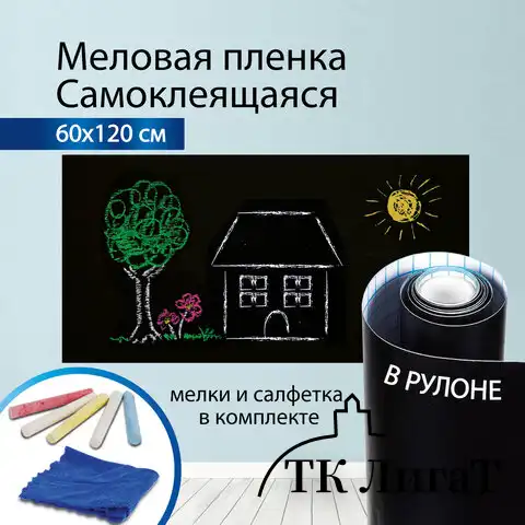 Доска-пленка меловая самоклеящаяся в рулоне, ЧЕРНАЯ, 60х120 см, 5 мелков и салфетка, BRAUBERG, 237838