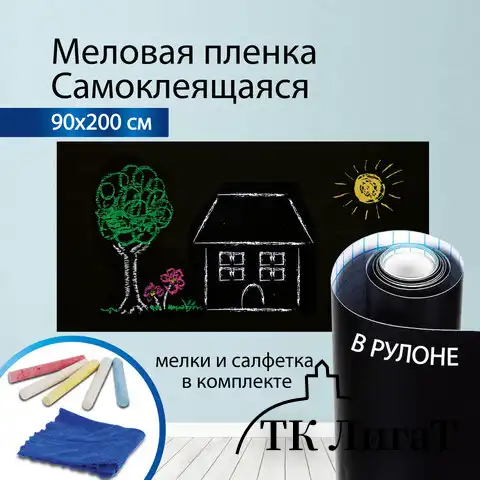 Доска-пленка меловая самоклеящаяся в рулоне, ЧЕРНАЯ, 90х200 см, 5 мелков и салфетка, BRAUBERG, 237839