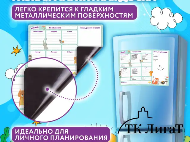 Планинг на холодильник магнитный РАСПИСАНИЕ 42х30 см, с маркером и салфеткой, ЮНЛАНДИЯ, 237851