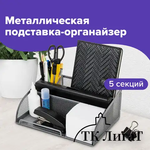 Подставка-органайзер BRAUBERG "Germanium", 5 секций, 255х180х105 мм, металл, серебро, 237974
