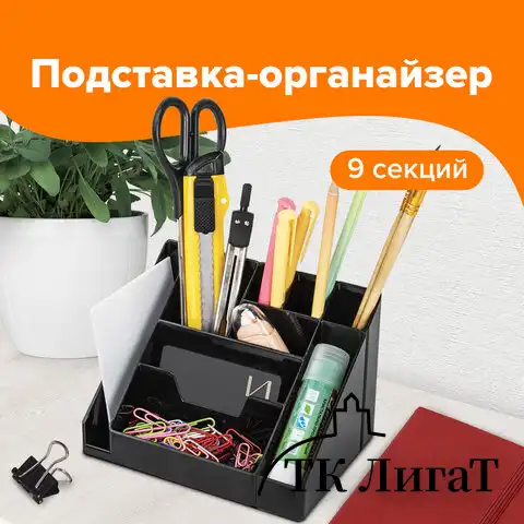 Подставка-органайзер BRAUBERG GRAND OFFICE, 9 отделений, 115х160х105 мм, черная, 238098, ОР14
