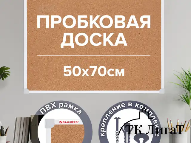Доска пробковая 70х50 см, ПВХ рамка, ГАРАНТИЯ 10 ЛЕТ, РОССИЯ, BRAUBERG, 238188