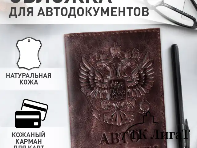 Обложка для автодокументов натуральная кожа пулап, 3D герб + тиснение, темно-коричневая, BRAUBERG, 238195