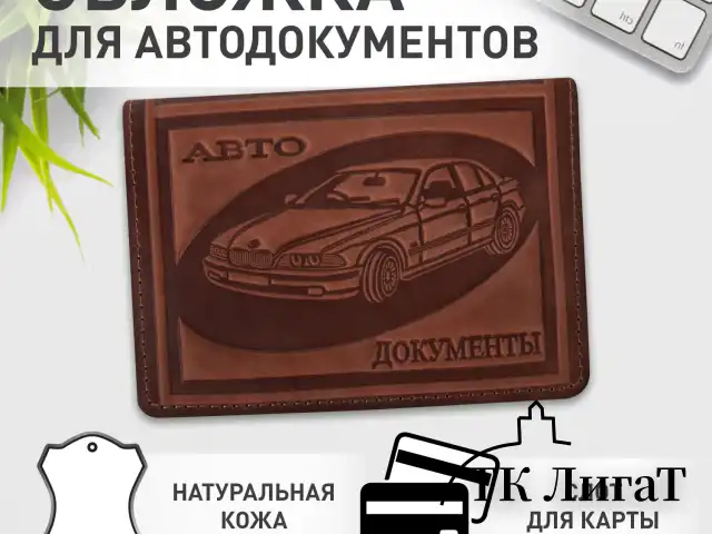 Обложка для автодокументов натуральная кожа краст, машина + "АВТОДОКУМЕНТЫ", коньяк, 238208
