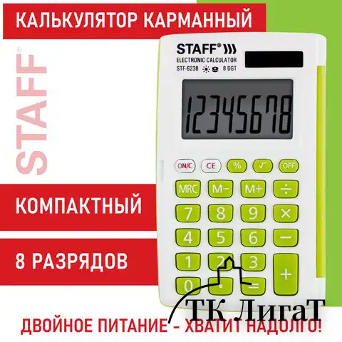 Калькулятор карманный STAFF STF-6238 (104х63 мм), 8 разядов, двойное питание, БЕЛЫЙ С ЗЕЛЁНЫМИ КНОПКАМИ, блистер, 250283