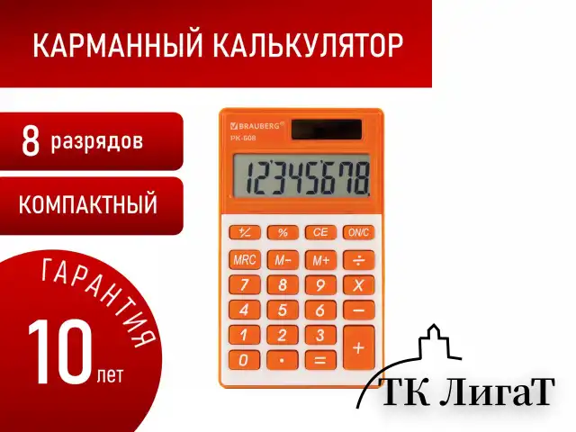 Калькулятор карманный BRAUBERG PK-608-RG (107x64 мм), 8 разрядов, двойное питание, ОРАНЖЕВЫЙ, 250522
