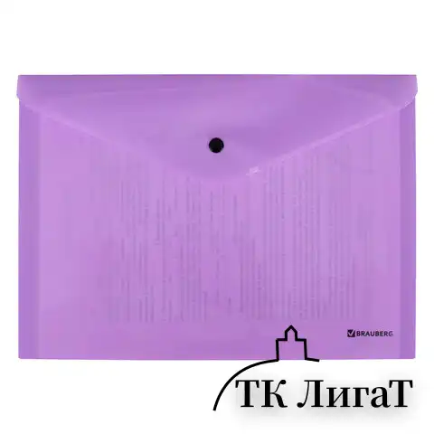 Папка-конверт с кнопкой BRAUBERG "Pastel", А4, до 100 листов, непрозрачная, лиловая, 0,18 мм, 270475