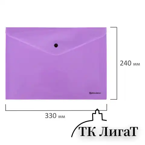 Папка-конверт с кнопкой BRAUBERG "Pastel", А4, до 100 листов, непрозрачная, лиловая, 0,18 мм, 270475