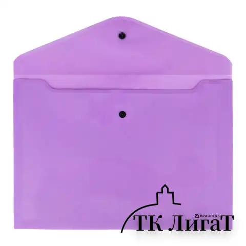 Папка-конверт с кнопкой BRAUBERG "Pastel", А4, до 100 листов, непрозрачная, лиловая, 0,18 мм, 270475
