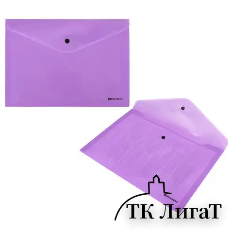 Папка-конверт с кнопкой BRAUBERG "Pastel", А4, до 100 листов, непрозрачная, лиловая, 0,18 мм, 270475