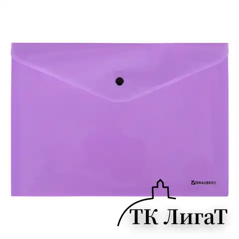 Папка-конверт с кнопкой BRAUBERG "Pastel", А4, до 100 листов, непрозрачная, лиловая, 0,18 мм, 270475