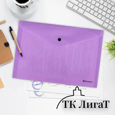 Папка-конверт с кнопкой BRAUBERG "Pastel", А4, до 100 листов, непрозрачная, лиловая, 0,18 мм, 270475