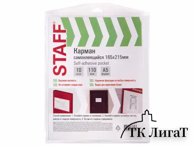 Карманы самоклеящиеся на любую поверхность ФОРМАТ А5 165х215 мм, КОМПЛЕКТ 10 шт., STAFF, 270571