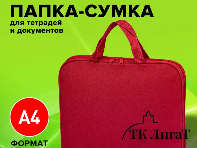 Папка на молнии с ручками STAFF EVERYDAY, А4, полиэстер, красная, 270730