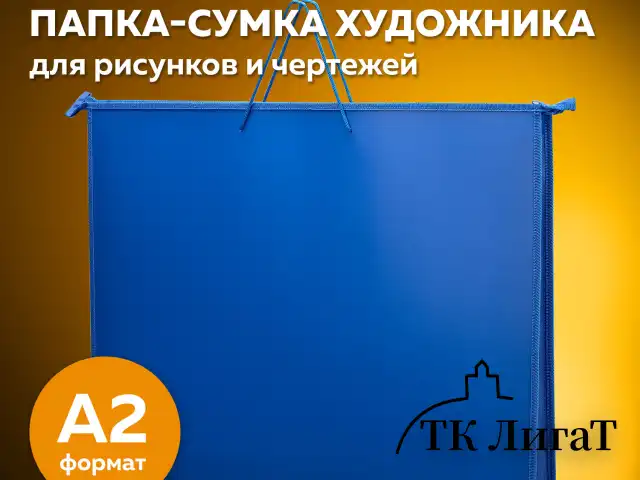 Папка для рисунков и чертежей на молнии с ручками ПИФАГОР А2, 1 отделение, пластик, ручки-шнурок, синяя, 270874