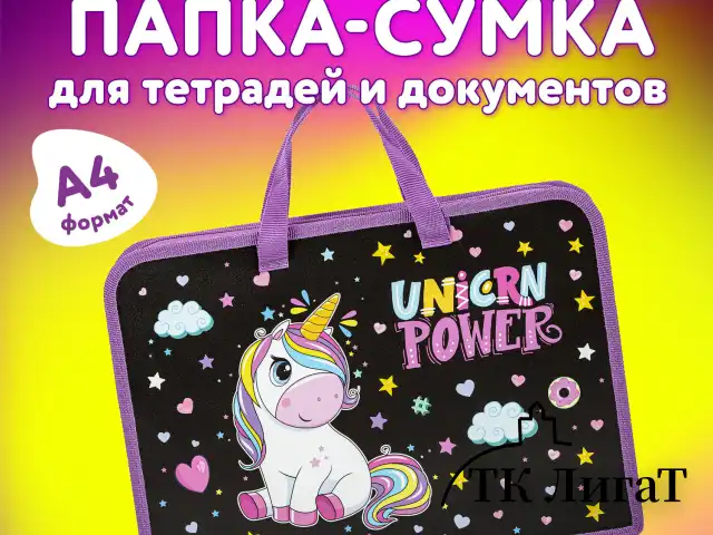 Папка на молнии с ручками ЮНЛАНДИЯ А4, 1 отделение, пластик, ширина 40 мм, "Magic unicorn", 270944