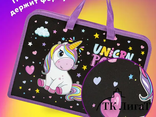 Папка на молнии с ручками ЮНЛАНДИЯ А4, 1 отделение, пластик, ширина 40 мм, "Magic unicorn", 270944