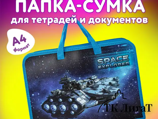 Папка на молнии с ручками ЮНЛАНДИЯ А4, 1 отделение, пластик, ширина 40 мм, "Space explorer", 270949