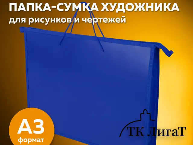 Папка для рисунков и чертежей ПИФАГОР А3, пластик, синяя, 271134