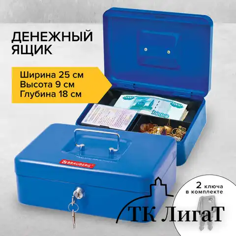 Ящик для денег, ценностей, документов, печатей, 90х180х250 мм, ключевой замок, синий, BRAUBERG, 290335