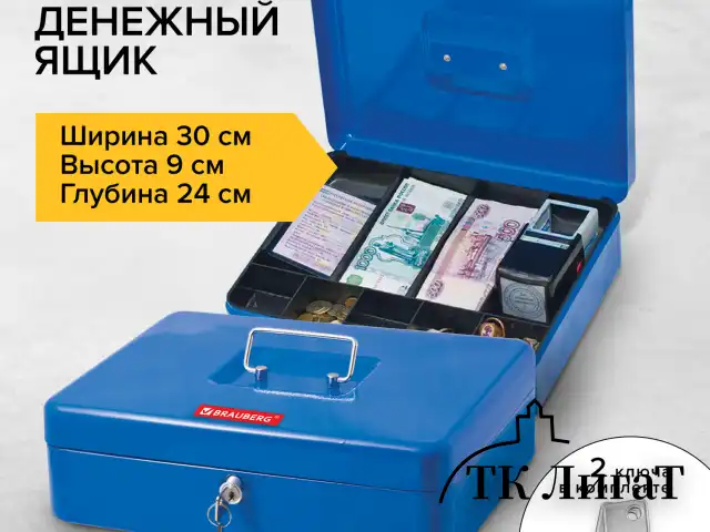 Ящик для денег, ценностей, документов, печатей, 90х240х300 мм, ключевой замок, синий, BRAUBERG, 290336