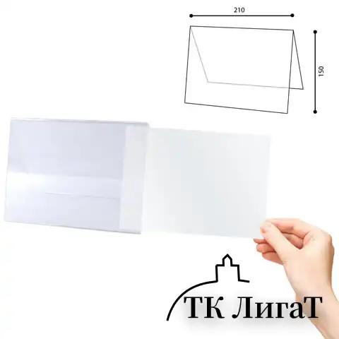 Табличка информационная, 210х150 мм (домик), настольная, двухсторонняя, оргстекло, в защитной плёнке, BRAUBERG, 290425